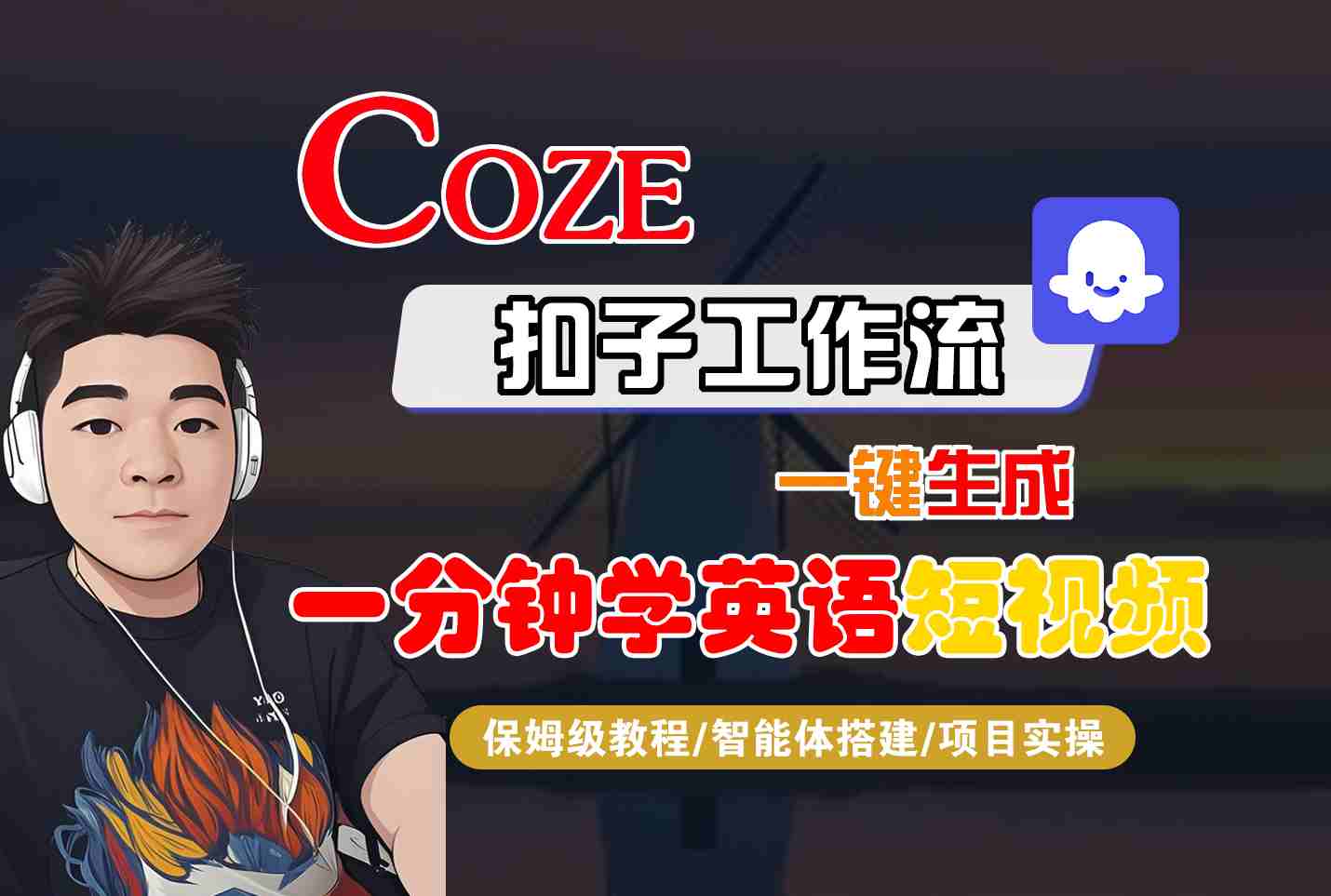 COZE扣子工作流一键生成一分钟学英语短视频，保姆级教程-智能体搭建-项目实操-快名资源网