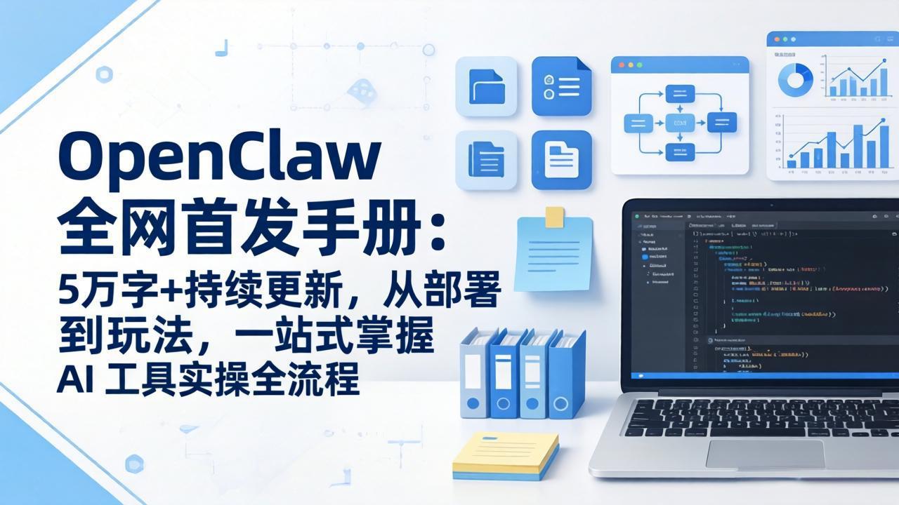 OpenClaw 全网首发手册：5万字+持续更新，从部署到玩法，一站式掌握 AI 工具实操全流程-快名资源网