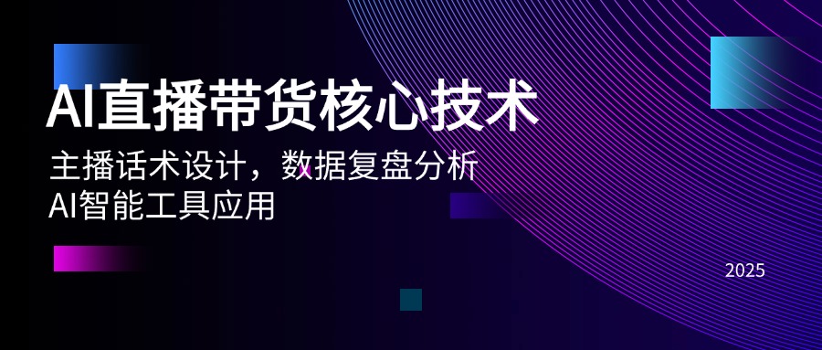 AI直播带货核心技术，主播话术设计，数据复盘分析，AI智能工具应用-快名资源网