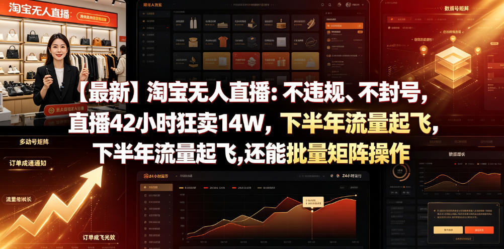 【最新】淘宝无人直播：不违规、不封号，直播42小时狂卖14W，下半年流量起飞，还能批量矩阵操作【揭秘】-青虫资源网
