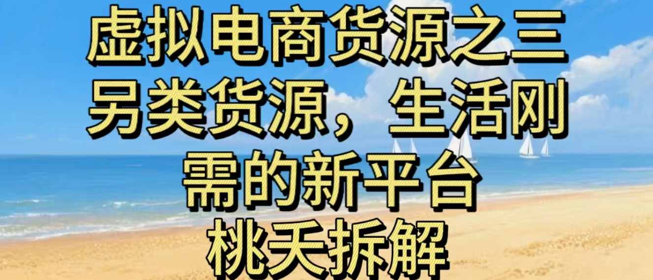 虚拟电商之三另类的货源，生活刚需的新平台-快名资源网