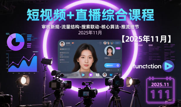 短视频+直播综合课程，审核新规-流量结构-搜索联动-核心算法-推流细节【更新3月25日】-快名资源网