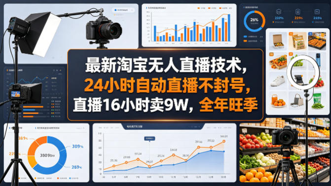 最新淘宝无人直播技术，24小时自动直播不封号，直播16小时卖9W，全年旺季【揭秘】-快名资源网