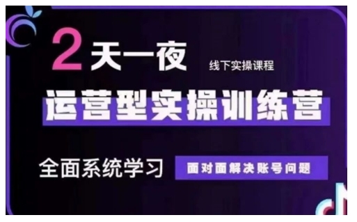 抖音直播运营型实操训练营，全面系统学习，面对面解决账号问题 12月10号-12号(第48期线下课)-快名资源网