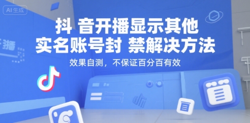 抖音开播显示其他实名账号封禁解决方法，效果自测，不保证百分百有效-快名资源网