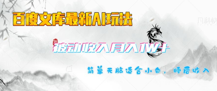 百度文库最新AI玩法，长期被动收入，月入1W，简单天脑适合小白-快名资源网
