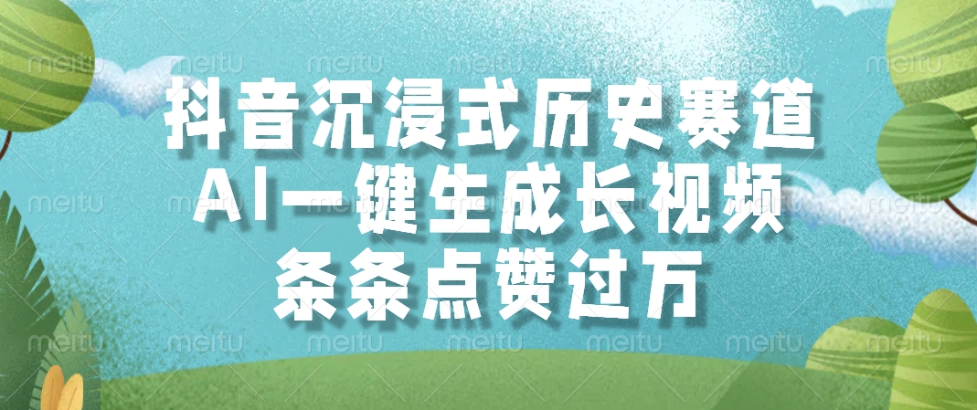 抖音沉浸式历史赛道，AI一键生成长视频，条条点赞过万-快名资源网