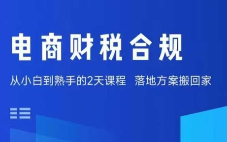 电商财税合规线下课，适合老板+财务，教你规避涉税风险，实现低成本合规经营-快名资源网