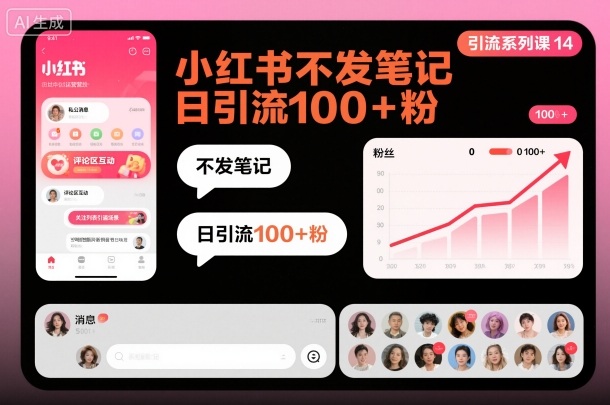 引流系列课14：小红书不发笔记日引流100+粉-快名资源网
