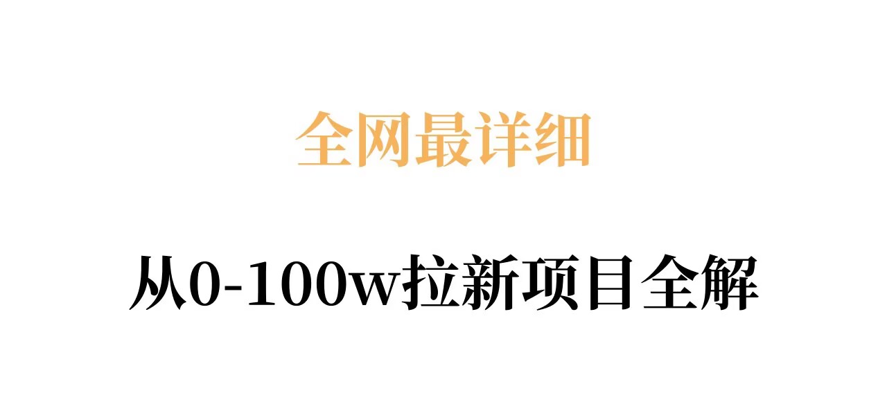 全网最详细从0-100w拉新项目全解，原理、收益和操作全拆解-快名资源网
