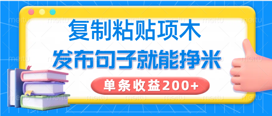 复制粘贴小项目，发布句子就能赚米，单条收益200+-快名资源网
