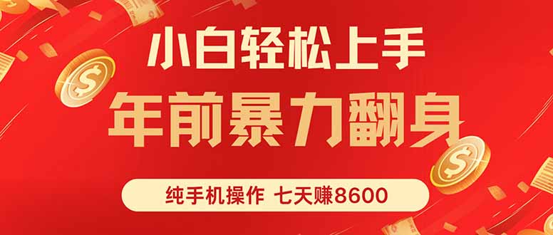 七天狂赚8600，小白纯手机操作，日入1000+-快名资源网