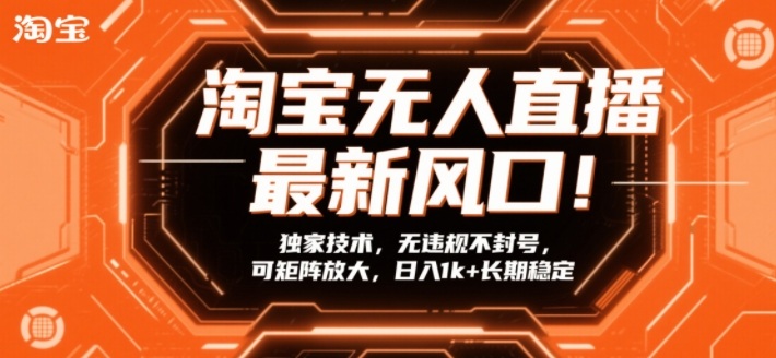 淘宝无人直播最新风口！独家技术，无违规不封号，可矩阵放大，日入1k+长期稳定【揭秘】-快名资源网
