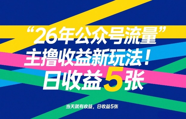 26年公众号流量主撸收益新玩法，当天就有收益，日收益5张-快名资源网