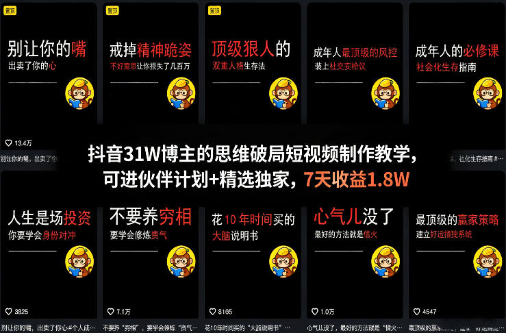 抖音31W博主的思维破局短视频制作教学，可进伙伴计划+精选独家，7天收益1.8W-快名资源网