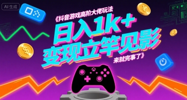 抖音游戏高阶大佬玩法，日入1k+，变现立竿见影，来就完事了【揭秘】-快名资源网
