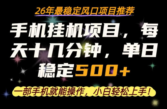 一部手机就可以操作，每天十几分钟，轻松日入500+，26年最稳定风口项目【揭秘】-快名资源网