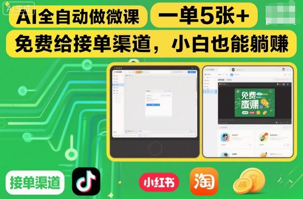 AI全自动做微课，一单5张+，免费给接单渠道，小白也能躺賺-快名资源网
