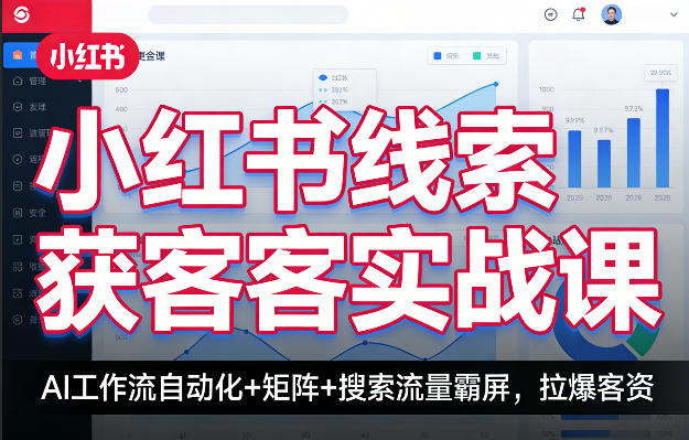 小红书线索获客实战课，AI工作流自动化+矩阵+搜索流量霸屏，拉爆客资-快名资源网