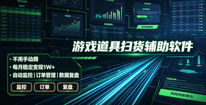 全网独家游戏扫货软件，不用手动蹲，每月躺賺1W+，收益持续稳定！【揭秘】-青虫资源网