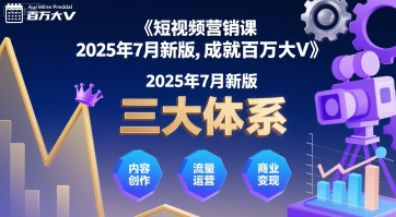 短视频营销课2025年7月新版，三大体系成就百万大V-快名资源网