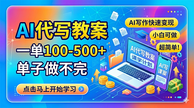 AI代写教案，一单100-500+，单子做不完，AI写作快速变现，小白可做 超简单！-快名资源网