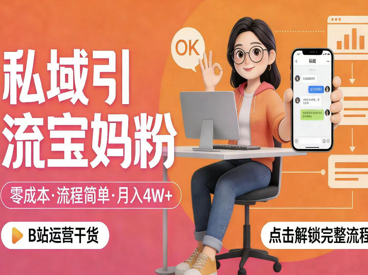 私域引流宝妈粉，零成本流程简单，手把手教你精准获客，月入1W＋-快名资源网