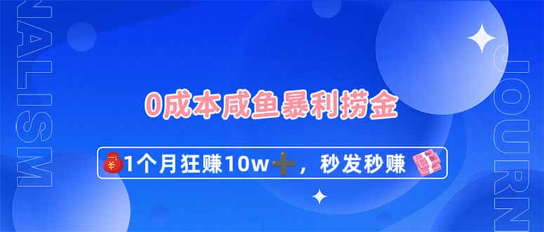 0成本闲鱼暴利捞金，1个月狂赚10W+，秒发秒赚新玩法-快名资源网
