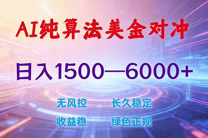 2026 全新美金对冲项目，不套平台赠金，不封号，纯算法对冲，日入 1500-6000+-快名资源网