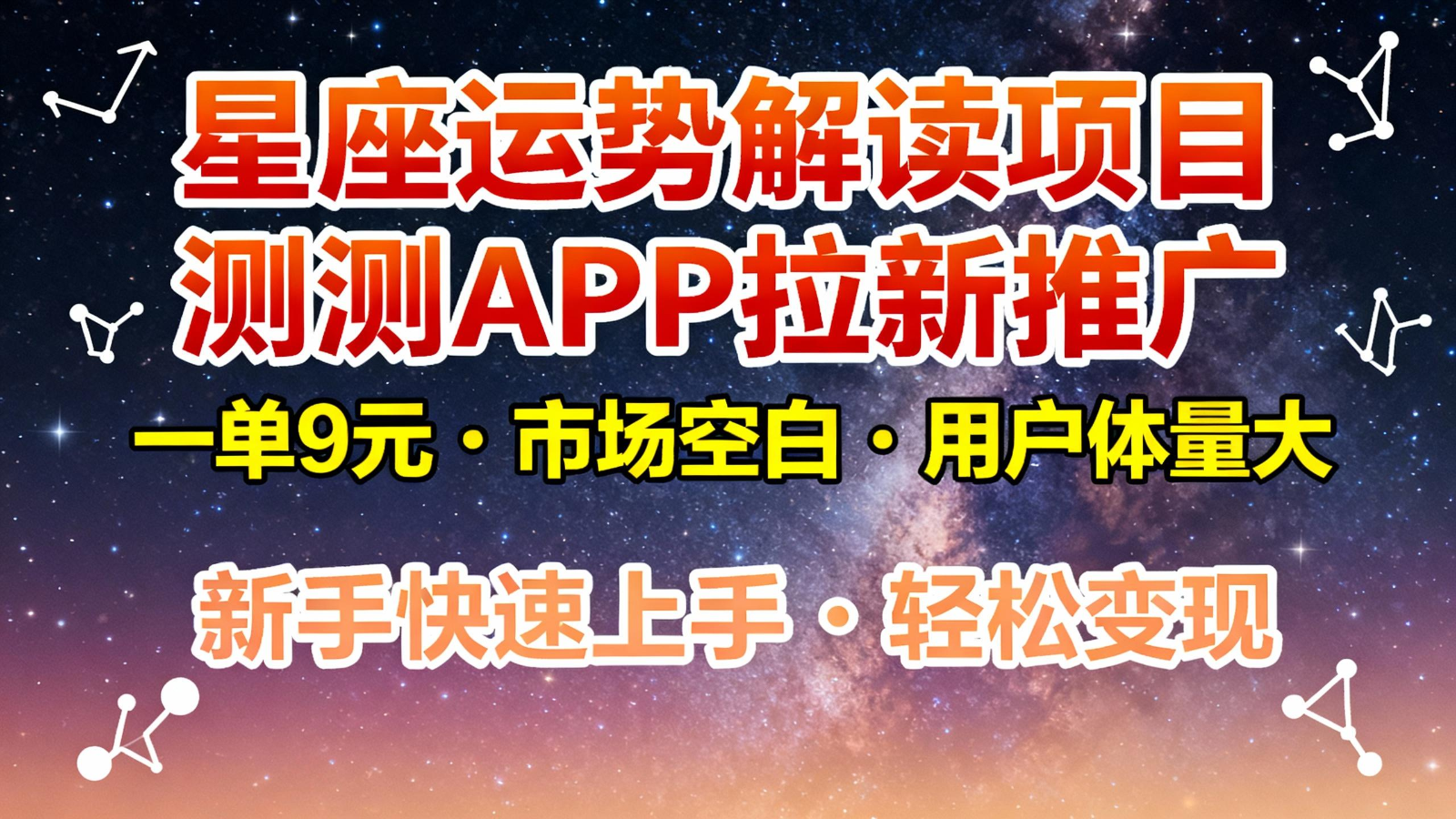 星座运势解读项目，测测APP拉新推广，9元/单，市场空白，用户体量大，新手也能快速...-快名资源网