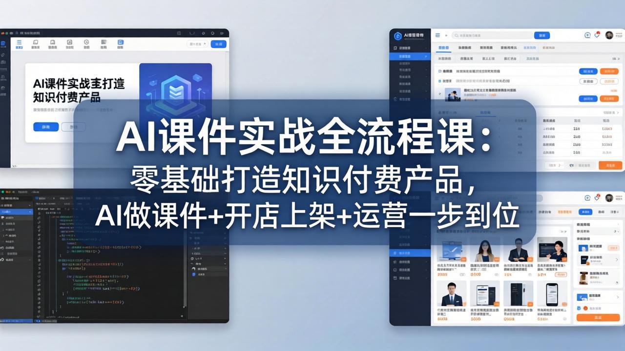 AI课件实战全流程课：零基础打造知识付费产品，AI做课件+开店上架+运营一步到位-快名资源网