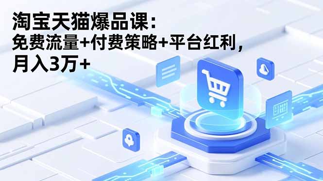 淘宝天猫爆品课(录音+资料-快名资源网