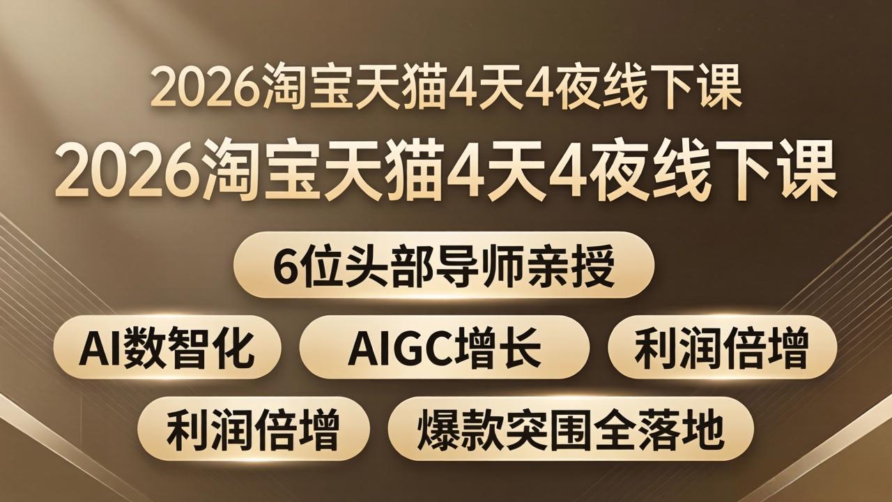 2026淘宝天猫4天4夜线下课：6位头部导师亲授，AI数智化+AIGC增长+利润倍增+爆款突围全落地-快名资源网