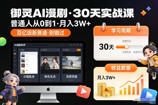 御灵AI漫剧30天实战课，普通人从0到1，月入3W+，别错过这个百亿级新赛(更新中)-快名资源网