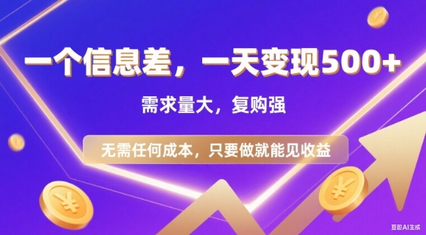 信息差项目，一天收益5张+，需求量大，复购强，无需任何成本，只要做就能见收益【揭秘】-快名资源网