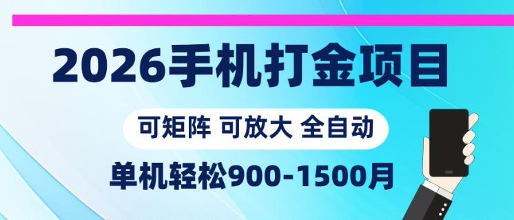 2026手机打金项目，小白轻松上手，单机900-1500月，可矩阵可放大【揭秘】-快名资源网