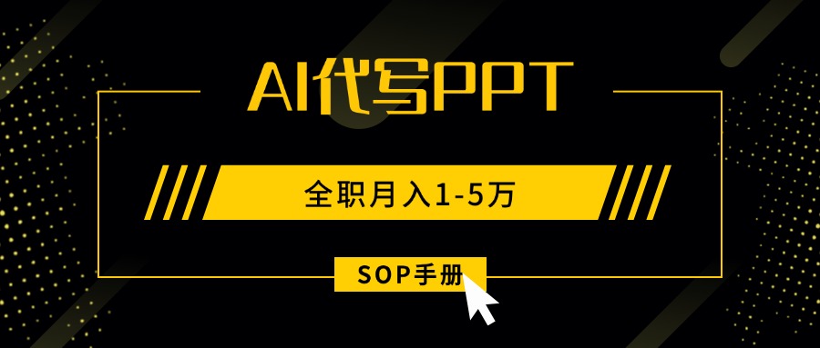 AI代写之高效制作PPT，永不失业副业兼职，全职月入1-5万【SOP手册】-快名资源网