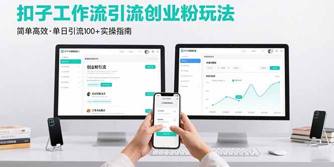最新扣子工作流引流创业粉玩法，简单高效玩法单日引流100+-快名资源网