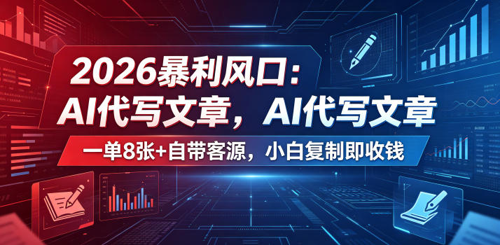 2026暴利风口：AI代写文章，一单800+自带客源，小白复制即收钱【揭秘】-快名资源网