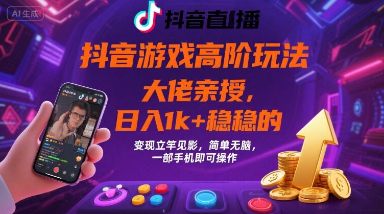 抖音游戏大佬高阶玩法，日入 1k + 稳稳的，变现立竿见影，简单无脑，一部手机即可操作【揭秘】-快名资源网