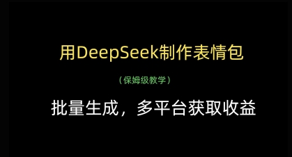 用DeepSeek制作表情包，批量生成，多平台获取收益-快名资源网
