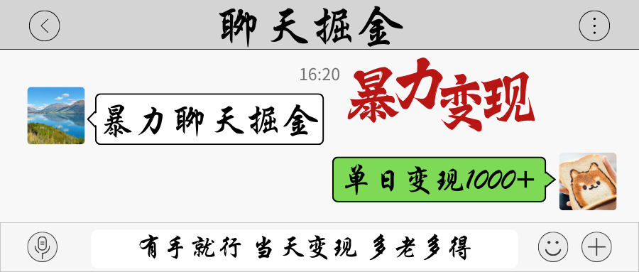 暴力聊天掘金 有手就行当天变现 多劳多得 单日变现1000+-快名资源网
