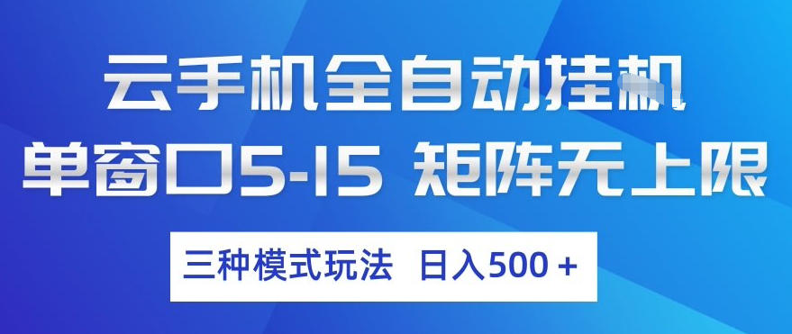云手机全自动挂G，单窗口5-15，矩阵无上限，三种模式玩法，日入5张+【揭秘】-快名资源网