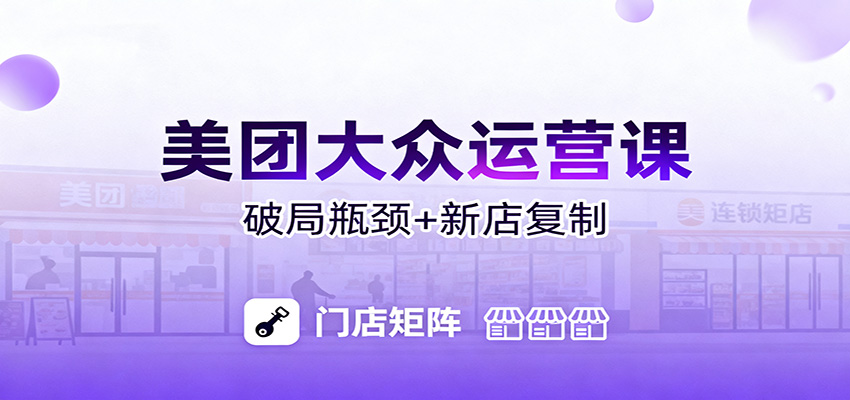 美团大众运营课：业绩增长飞轮/投流推广/排名规则/破局瓶颈/新店复制打爆-快名资源网