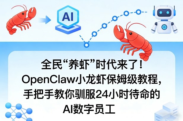 全民“养虾”时代来了！OpenClaw小龙虾保姆级教程，手把手教你驯服24小时待命的AI数字员工-快名资源网