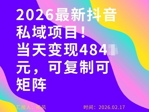 26年最新抖音私域玩法，当天变现4张+，可复制可粘贴，新手小白可做-快名资源网