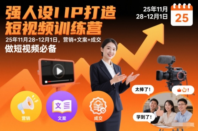强人设IP打造短视频训练营25年11月28-12月1日，营销+文案+成交，做短视频必备-快名资源网