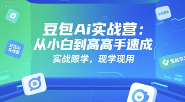 豆包Ai实战营：从小白到高手速成，实战跟学，现学现用-快名资源网