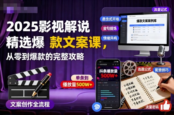 2025影视解说精选爆款文案课，从零到爆款的完整攻略(更新十五十六期)-快名资源网