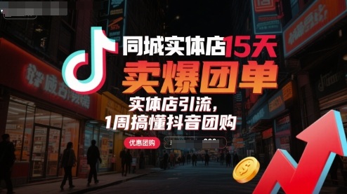 同城实体店15天卖爆团单，实体店引流，1周搞懂抖音团购-快名资源网